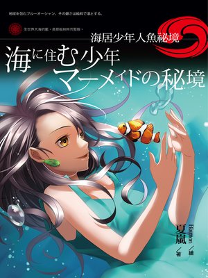 cover image of 海居少年